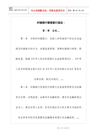 村镇银行管理暂行规定