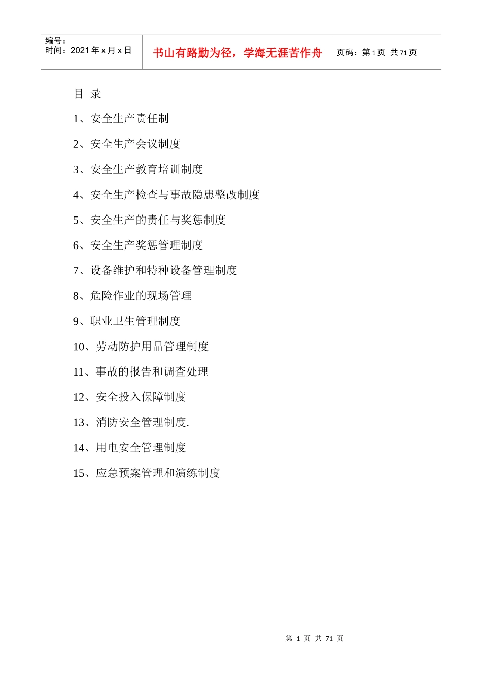机械加工企业安全生产管理制度_第1页