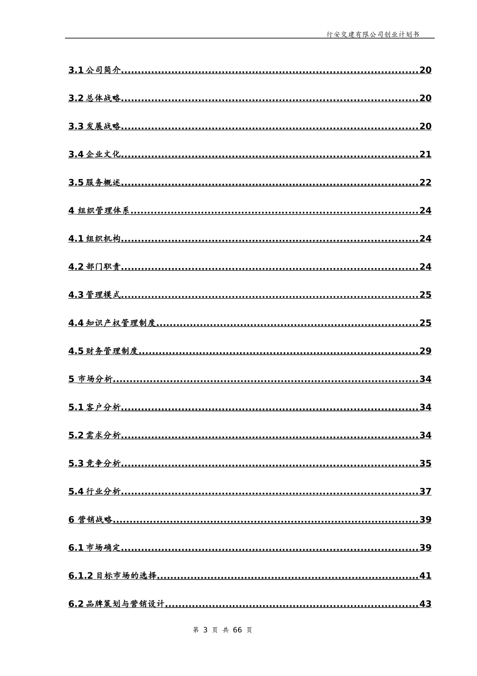 某交通建设有限公司创业计划书文档_第3页