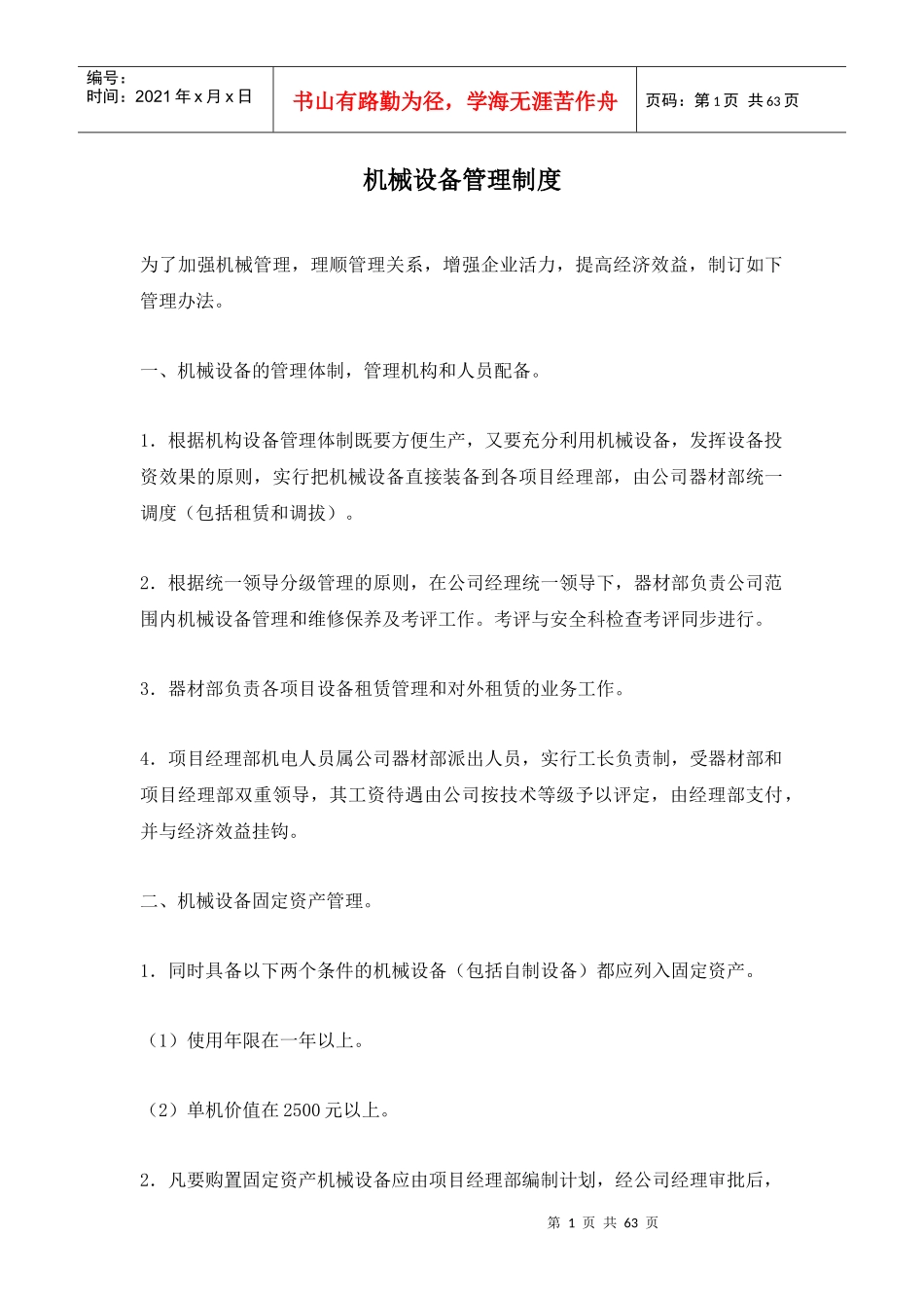 机械设备管理制度(doc 63页)_第1页
