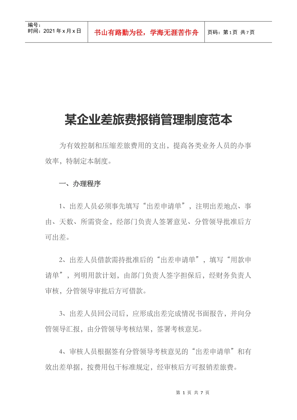 某企业差旅费报销管理制度_第1页