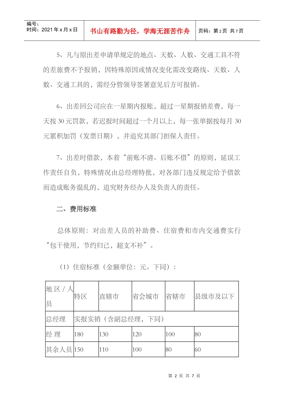 某企业差旅费报销管理制度_第2页