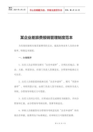 某企业差旅费报销管理制度