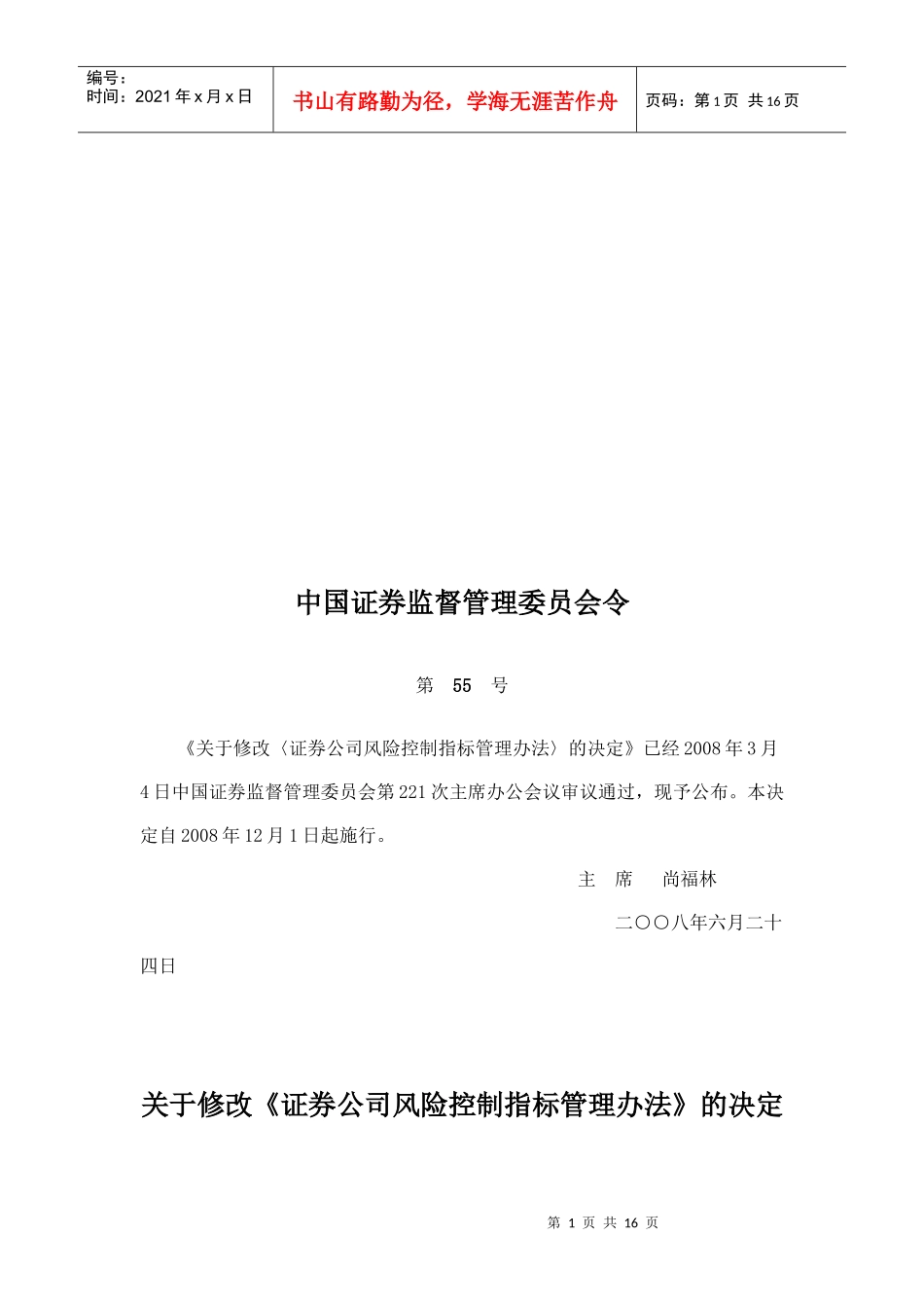 有关修改《证券公司风险控制指标管理办法》的决定_第1页