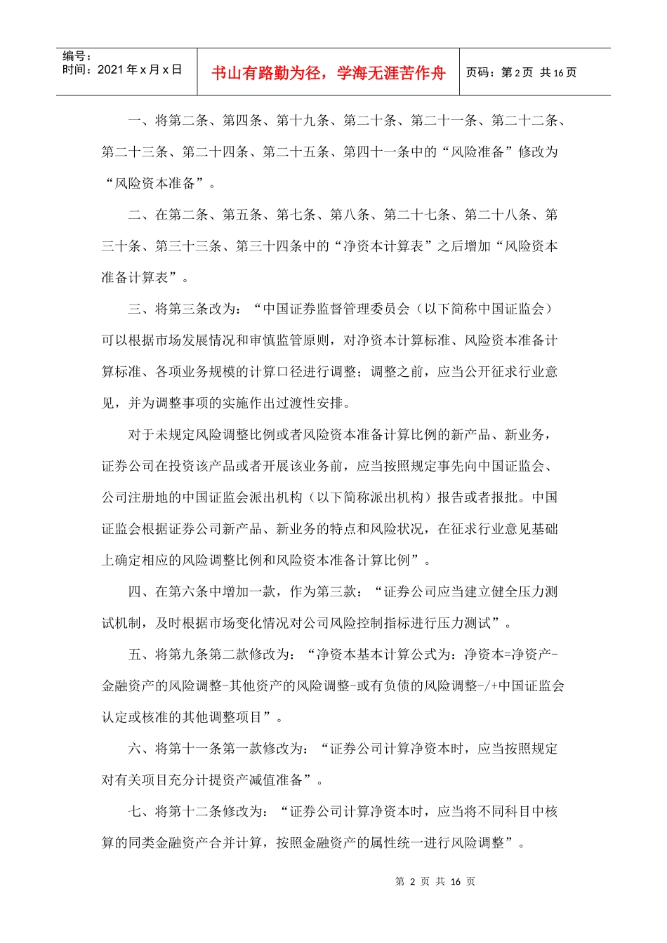 有关修改《证券公司风险控制指标管理办法》的决定_第2页