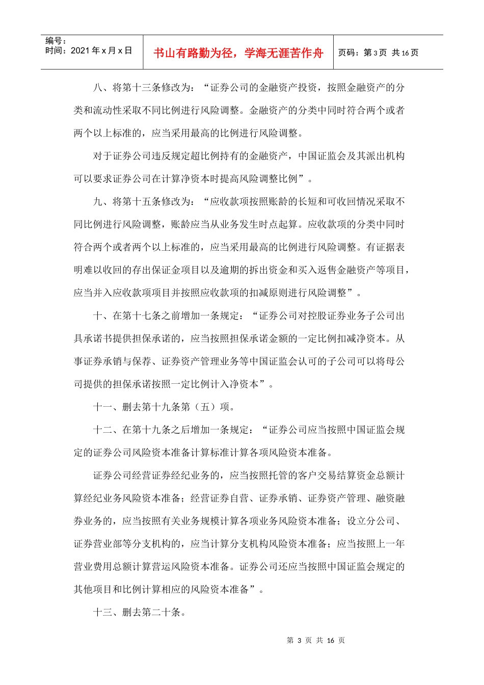 有关修改《证券公司风险控制指标管理办法》的决定_第3页