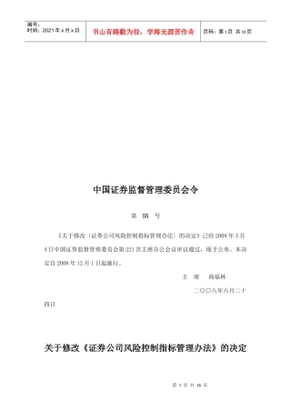 有关修改《证券公司风险控制指标管理办法》的决定