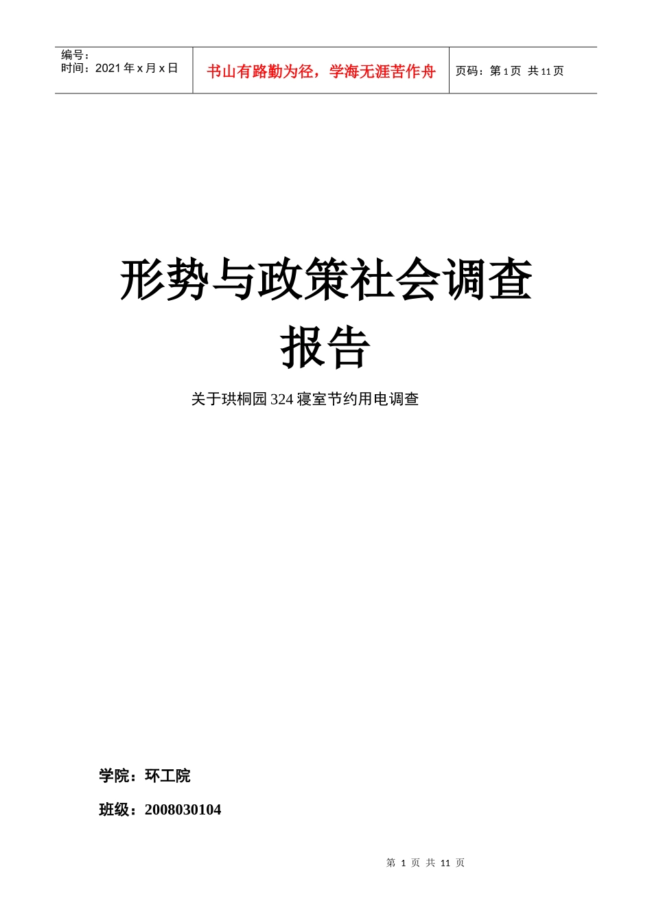 有关开展节约能源节约用电的调查报告_第1页