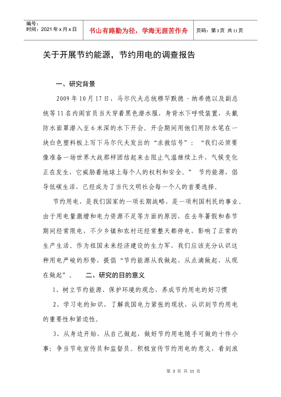 有关开展节约能源节约用电的调查报告_第3页