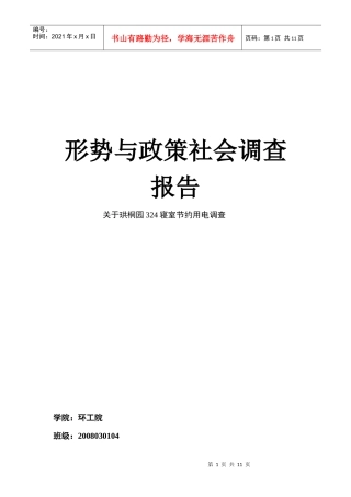 有关开展节约能源节约用电的调查报告