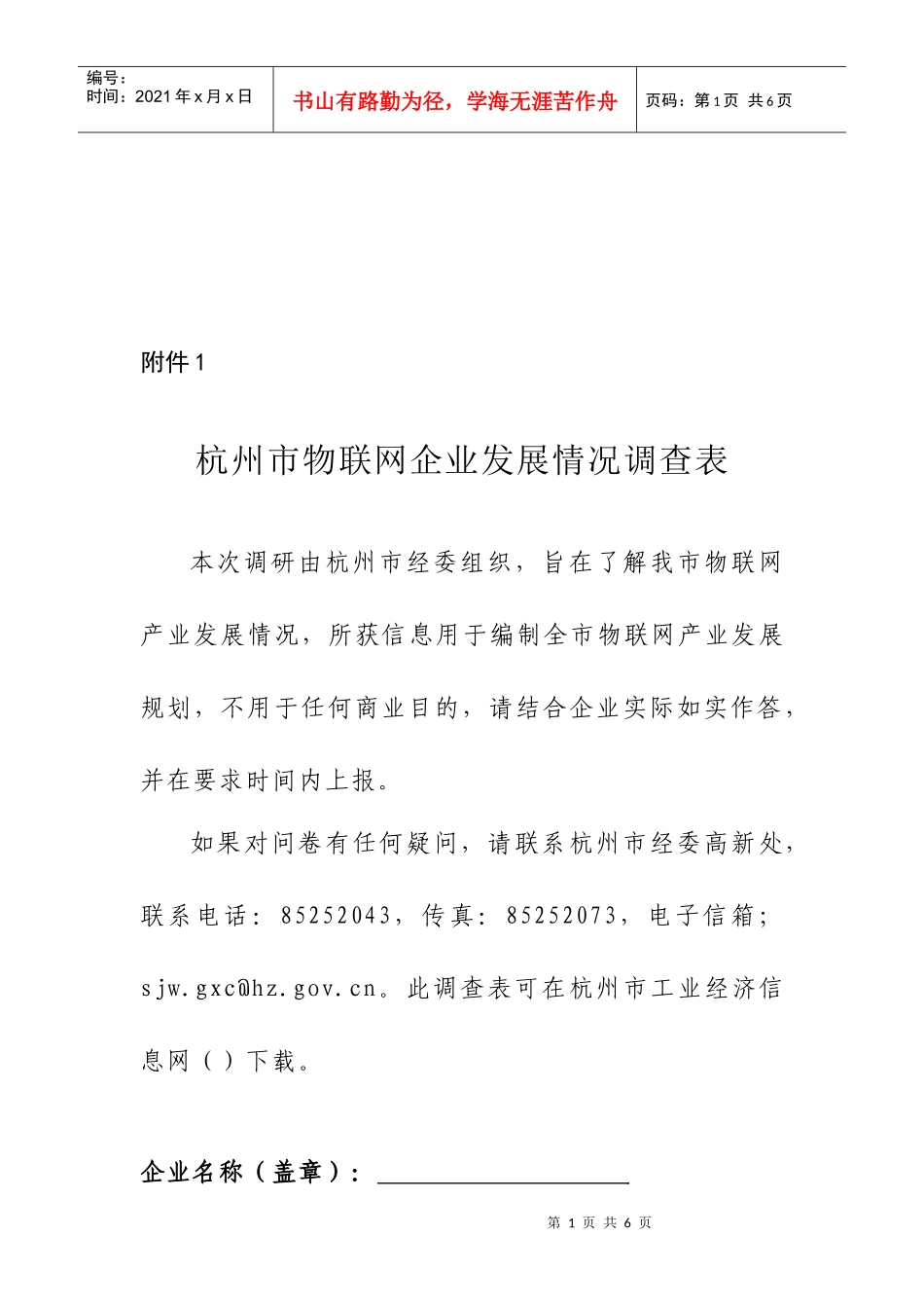 杭州市物联网企业发展情况调查_第1页