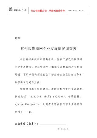 杭州市物联网企业发展情况调查