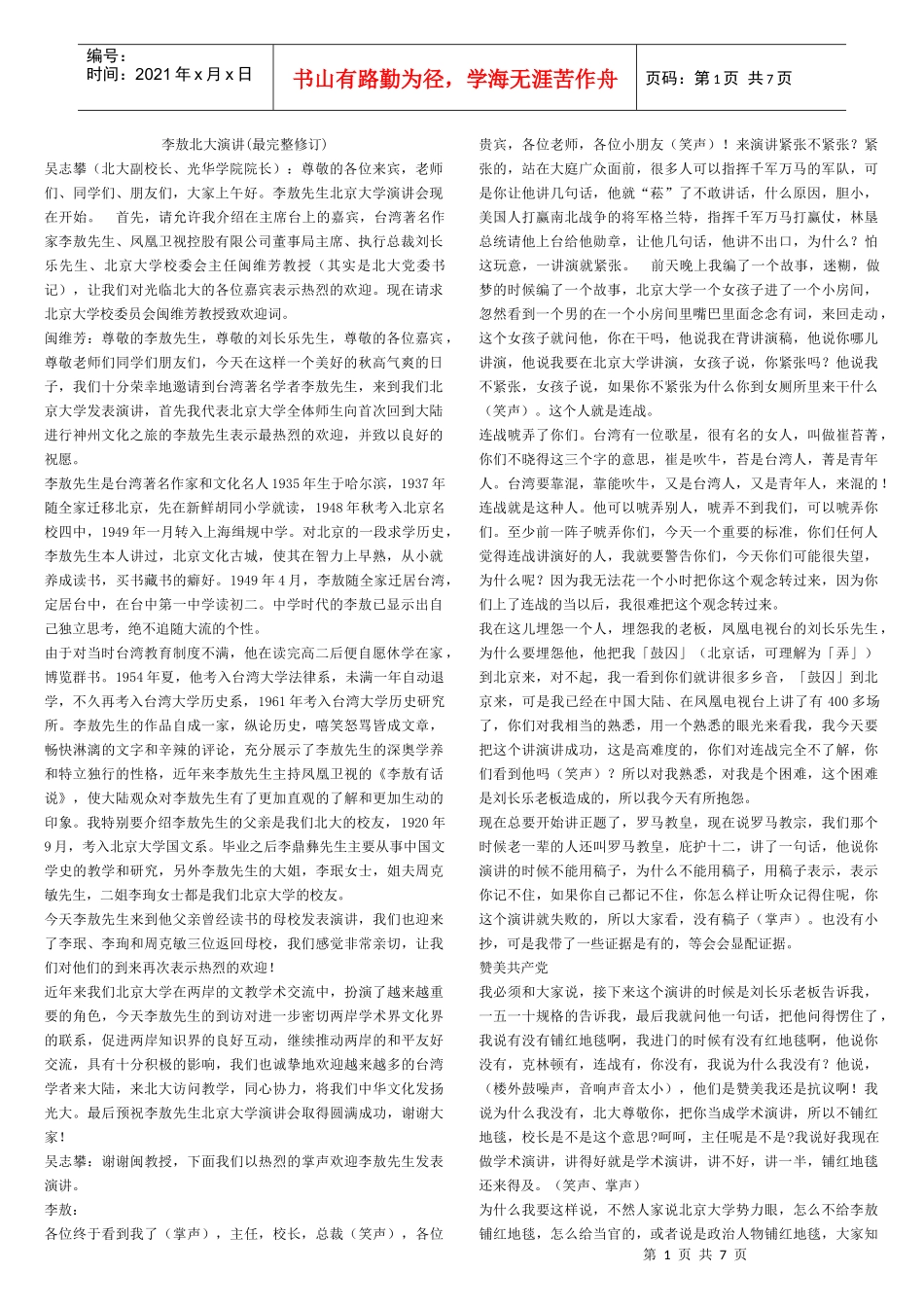 李敖北大演讲(最完整修订)_第1页