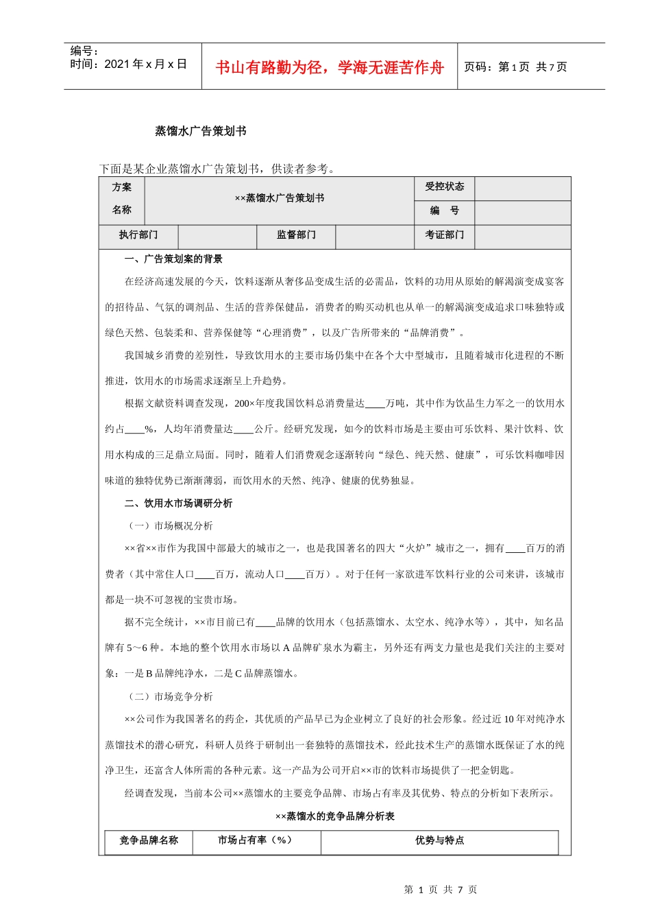 某企业蒸馏水广告策划书_第1页