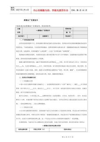 某企业蒸馏水广告策划书