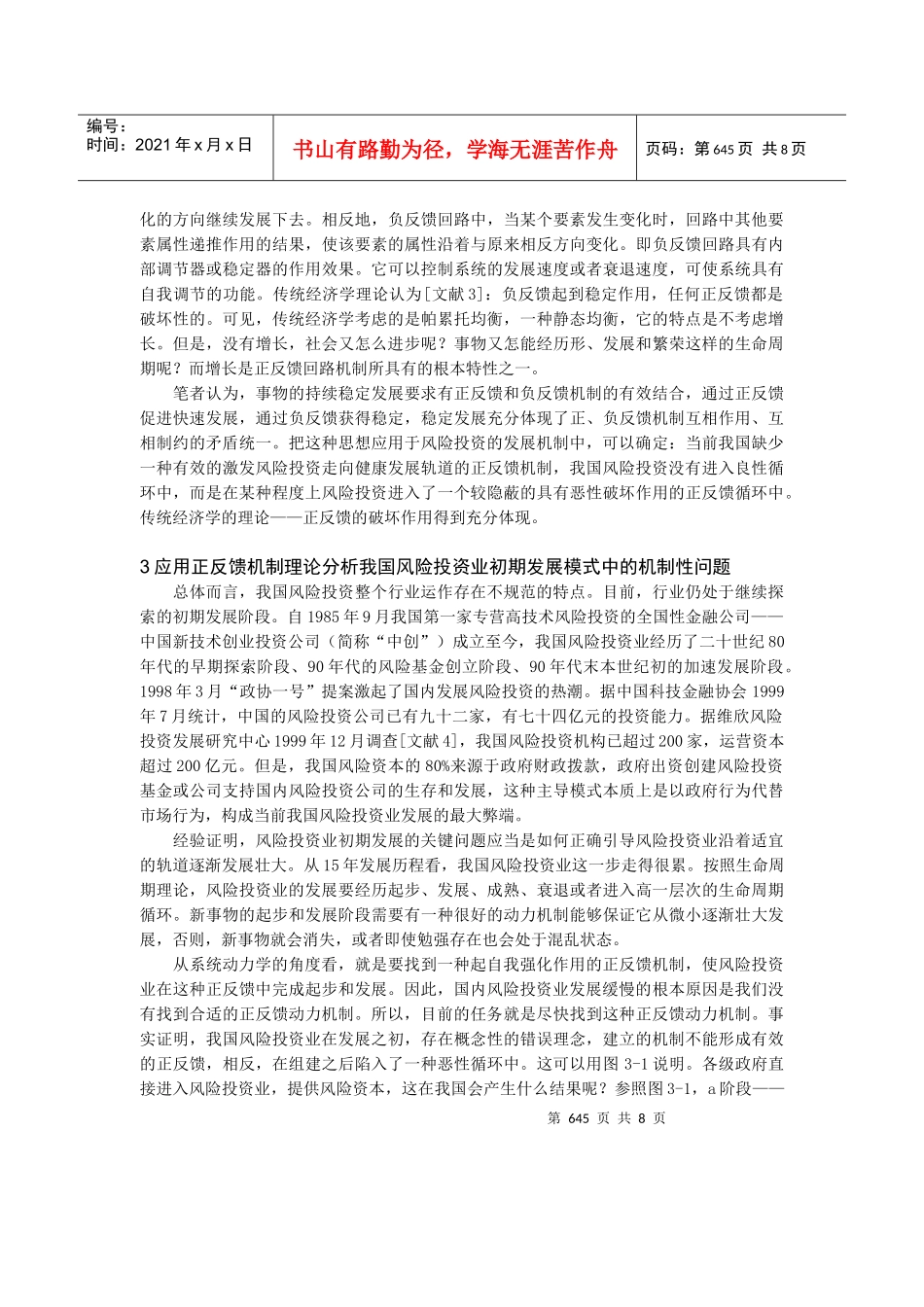 构建我国风险投资业宏观运行模式(金融工程与财务管理)_第2页