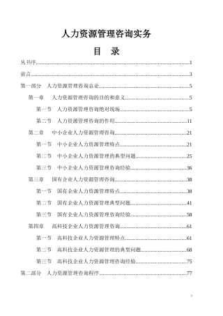 最新人力资源管理咨询实务