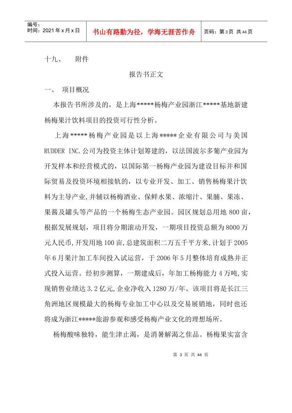杨梅汁项目可行性分析报告书_第3页