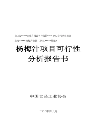 杨梅汁项目可行性分析报告书