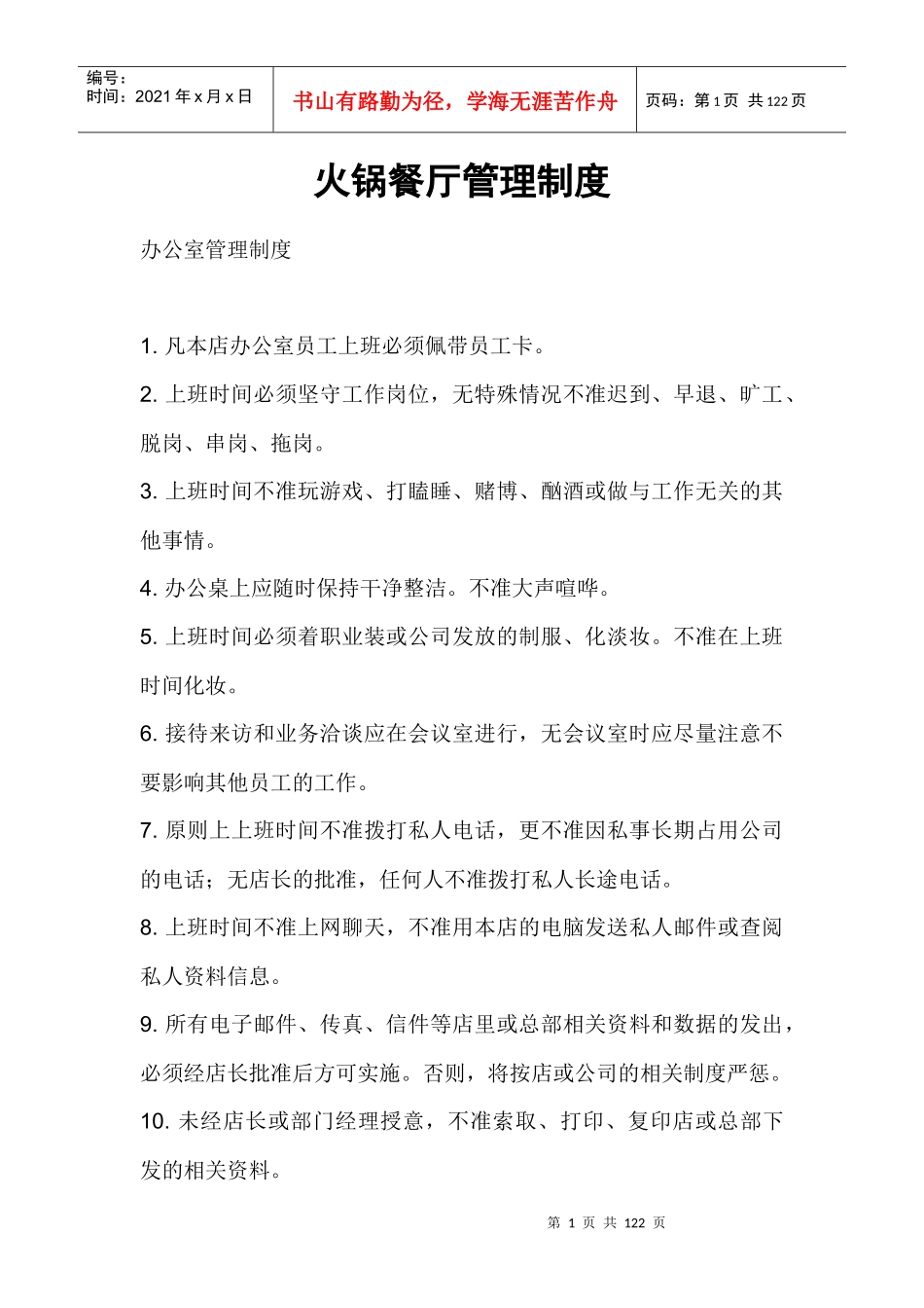 最好的餐厅管理制度doc_第1页