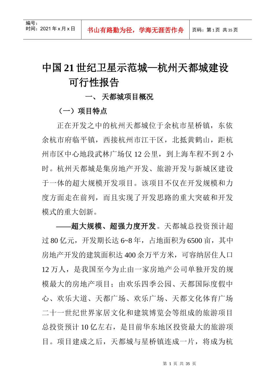 杭州天都城项目可行性报告_第1页