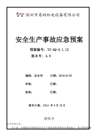 机电设备有限公司安全生产事故应急预案
