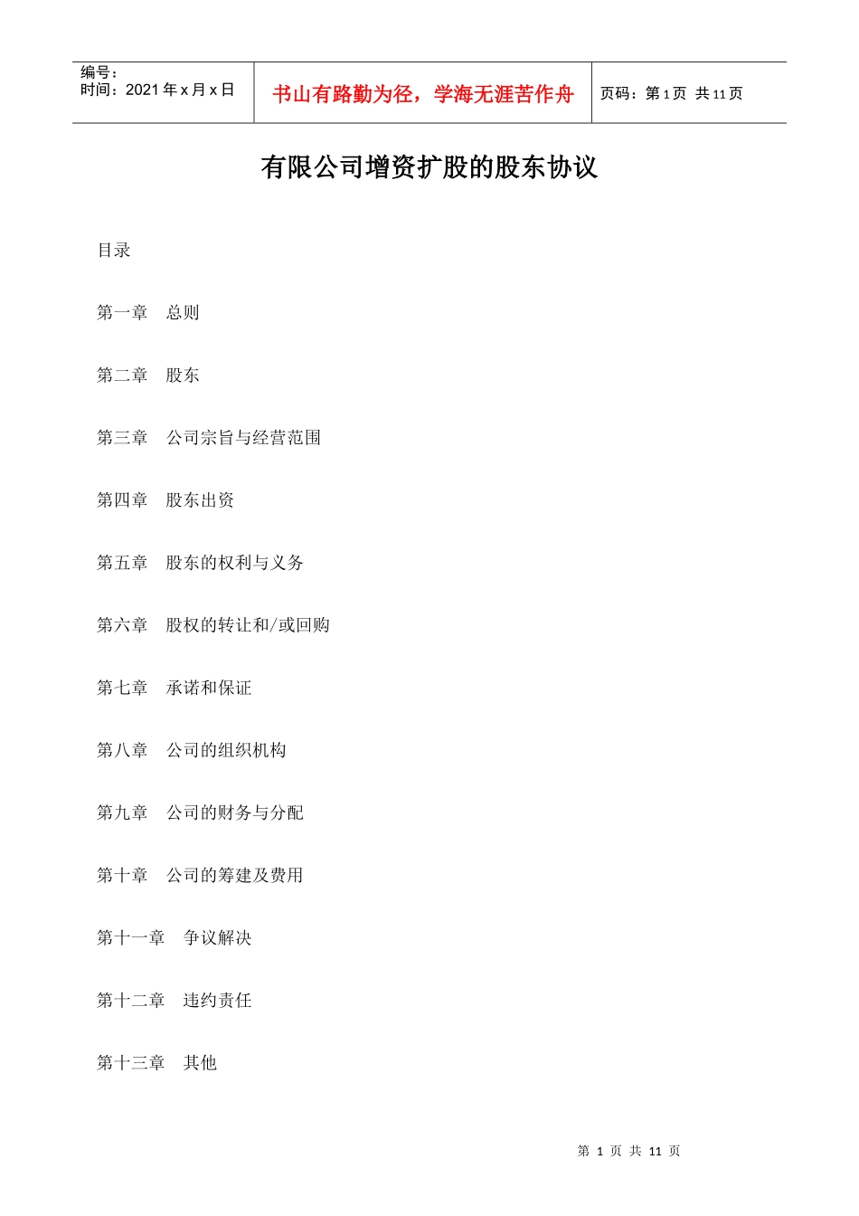 有限公司增资扩股的股东协议_第1页