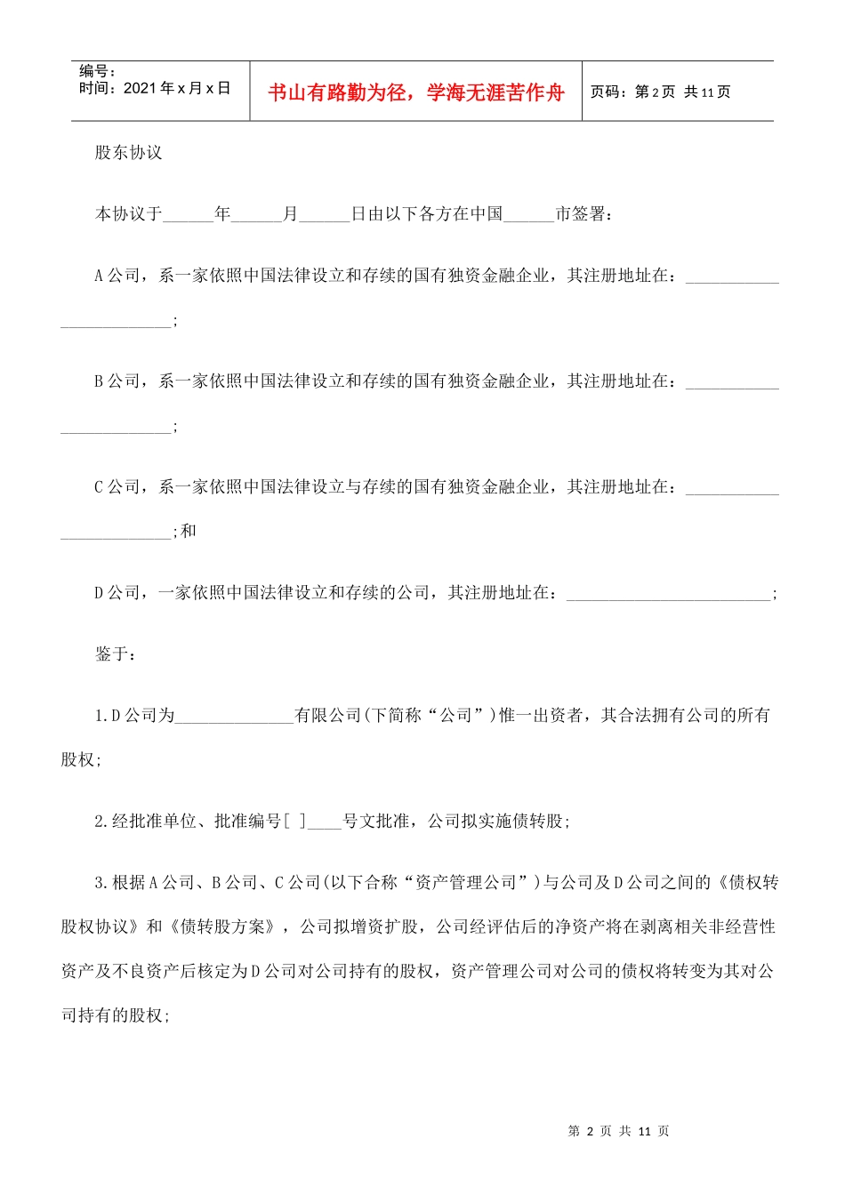 有限公司增资扩股的股东协议_第2页