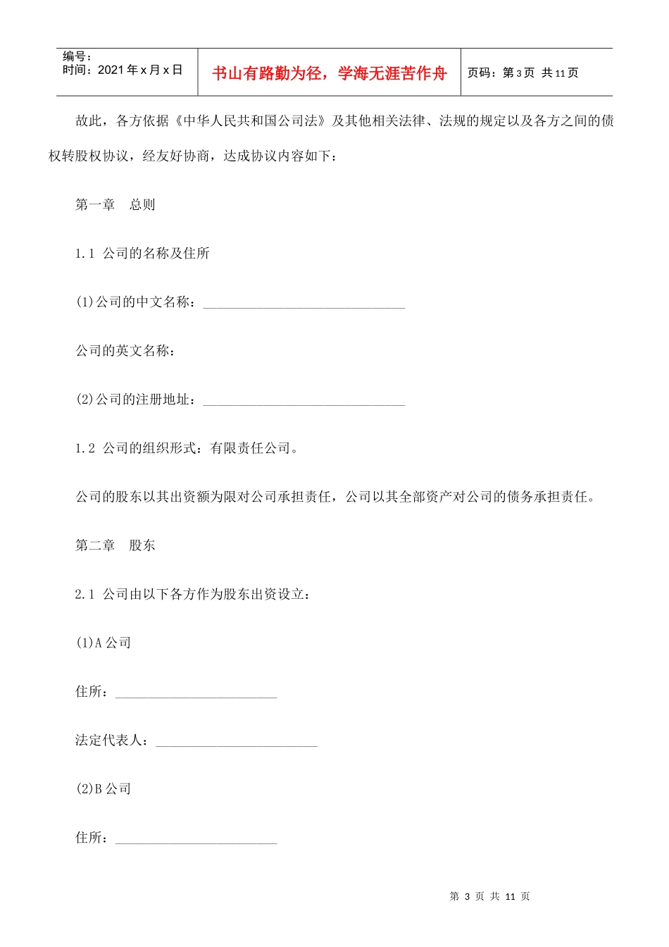 有限公司增资扩股的股东协议_第3页