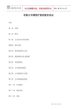 有限公司增资扩股的股东协议