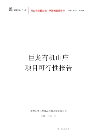 有机山庄可行性分析报告