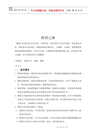 本土企业的跨国之路