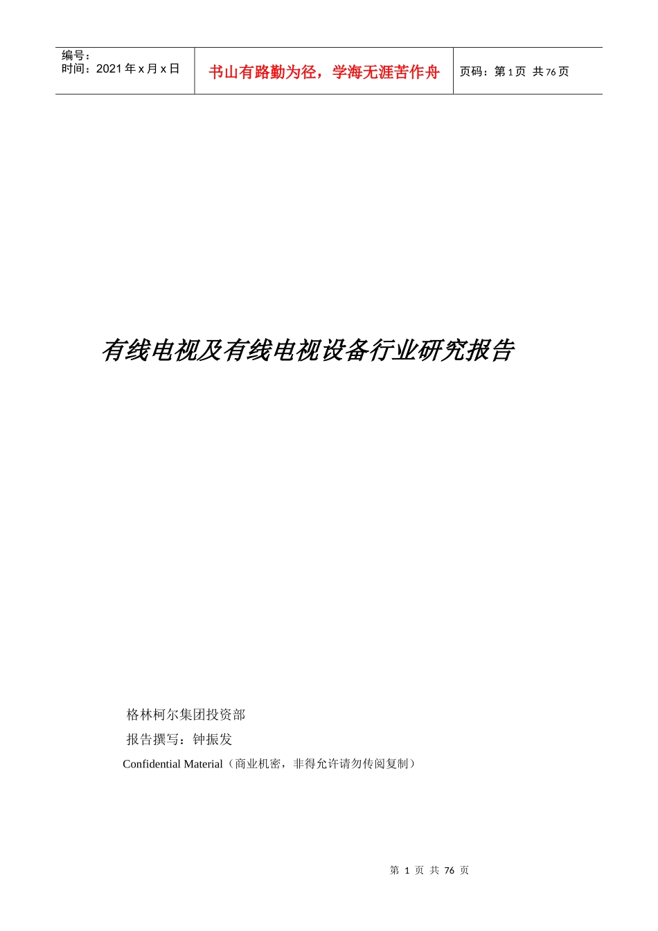 有线电视与有线电视设备行业研究报告_第1页