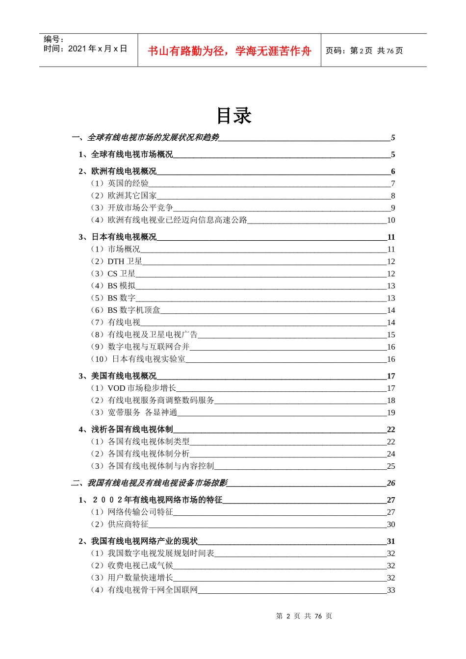 有线电视与有线电视设备行业研究报告_第2页