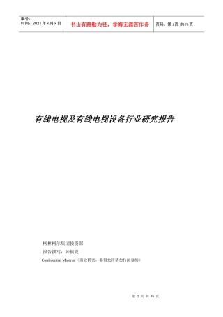 有线电视与有线电视设备行业研究报告