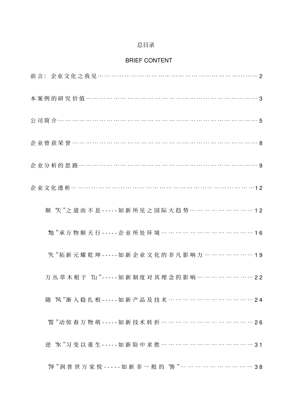 如新(nuskin)企业文化案例分析_第1页