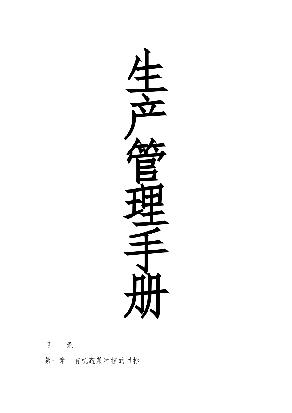 有机蔬菜生产管理制度手册_第1页