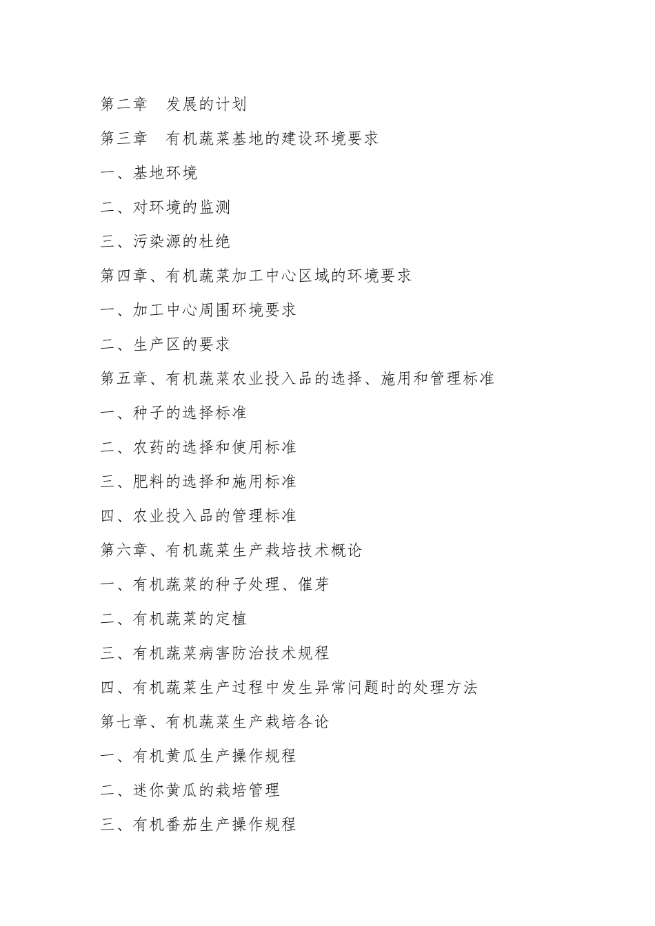 有机蔬菜生产管理制度手册_第2页