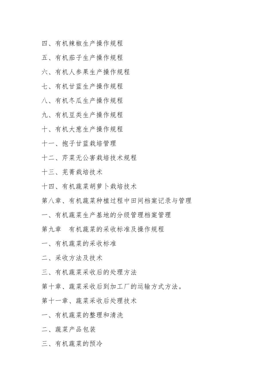 有机蔬菜生产管理制度手册_第3页
