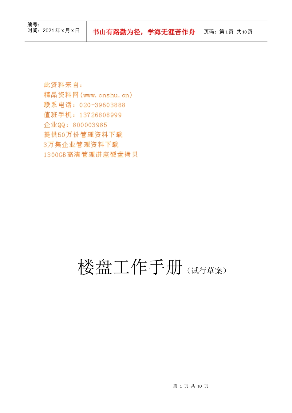 某企业售楼部工作手册_第1页