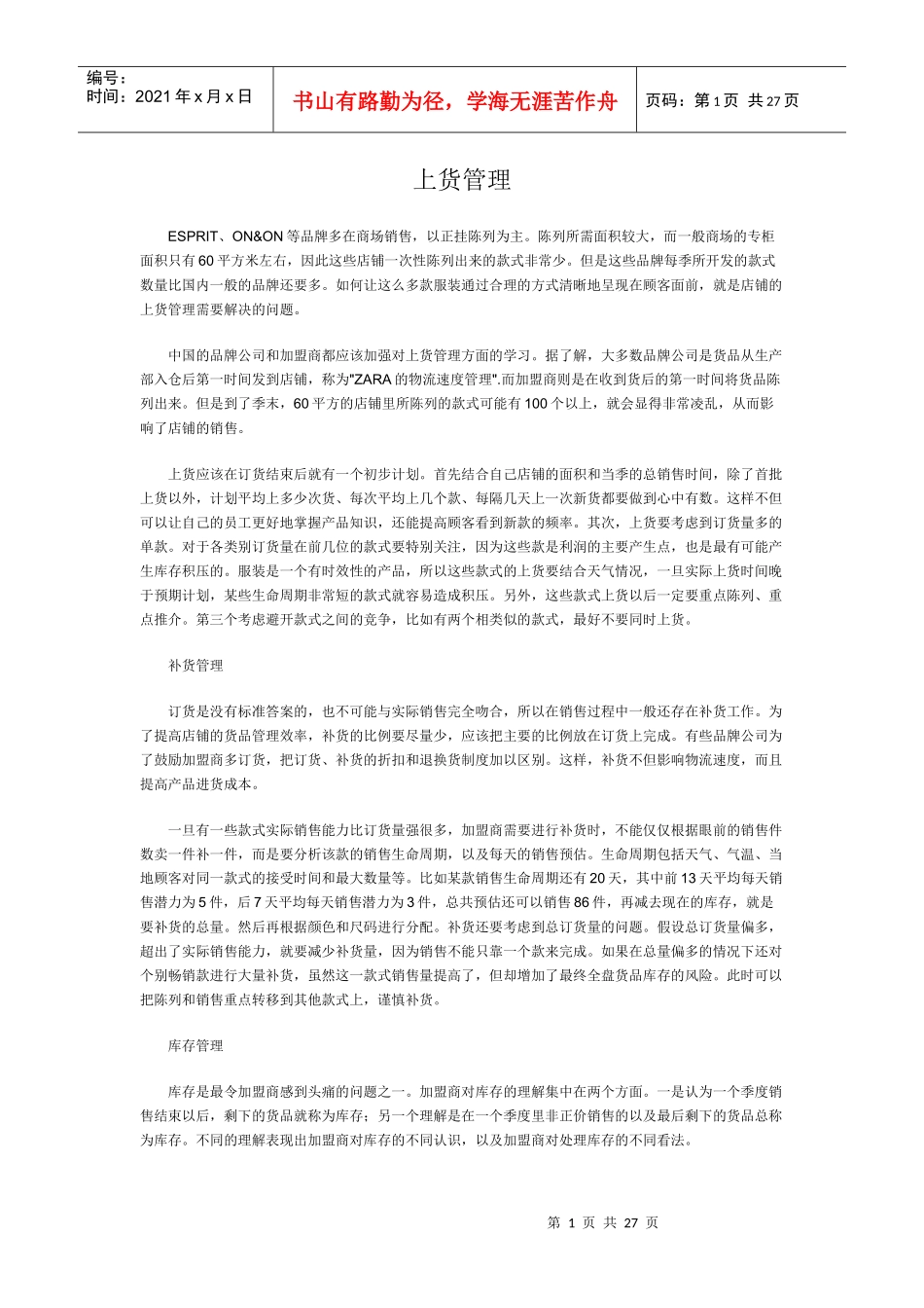 服装品牌代理商货品管理体系_第1页