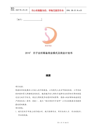 月子会所筹备商业模式及商业计划书