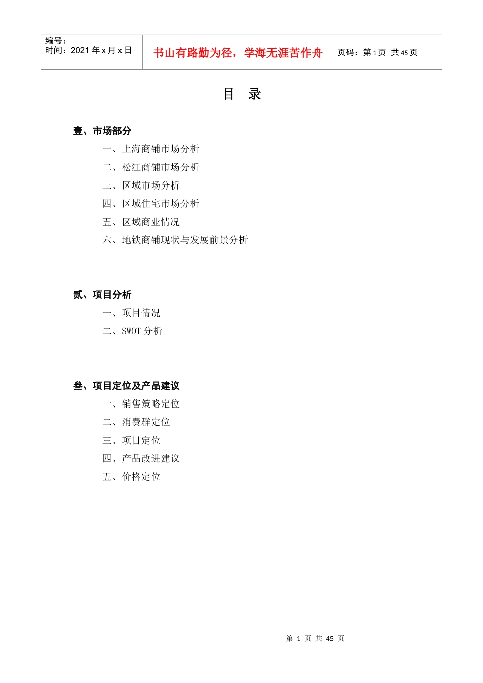 松江新城站商业项目市场定位报告_第1页