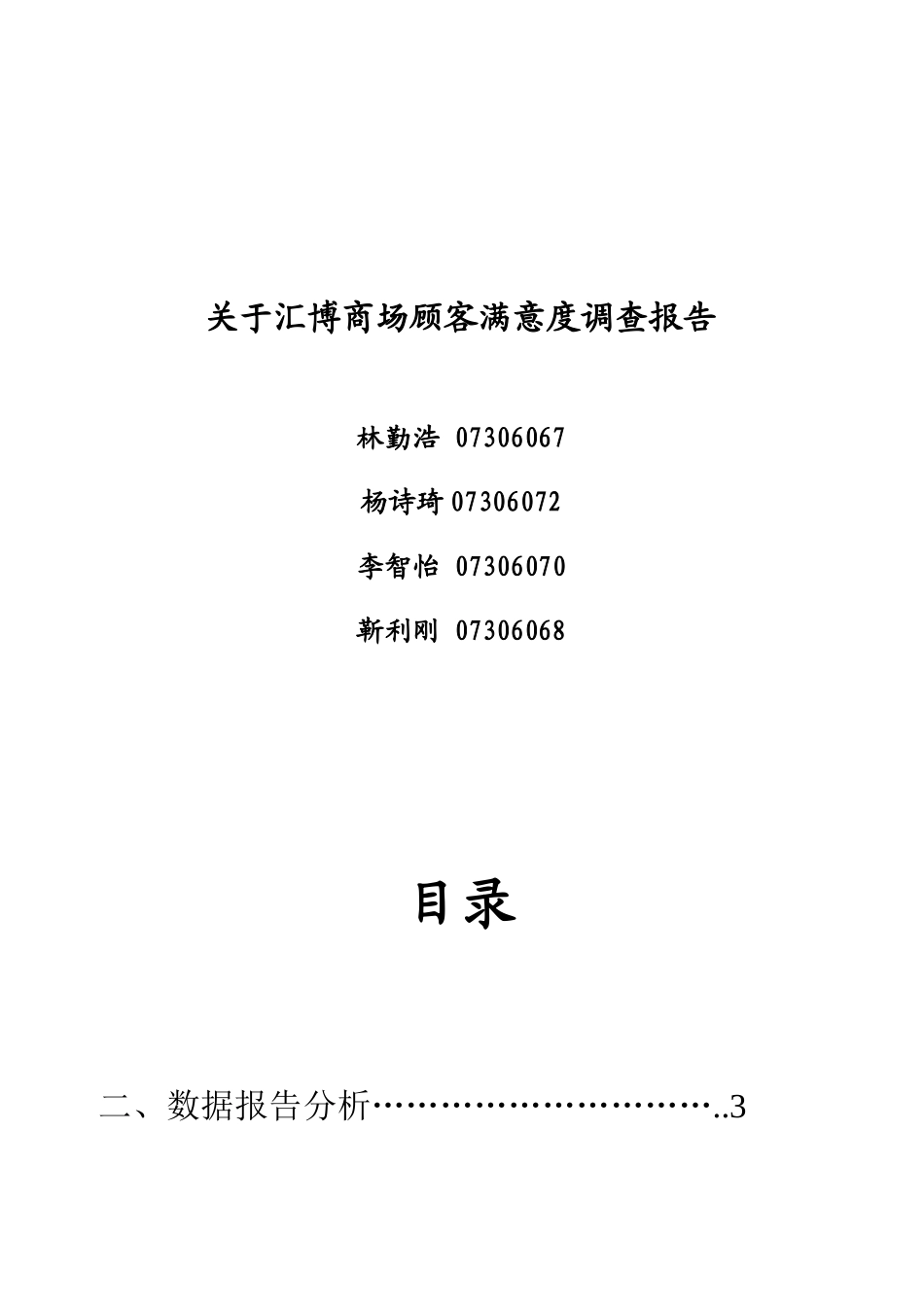 有关汇博商场顾客满意度调查报告_第2页