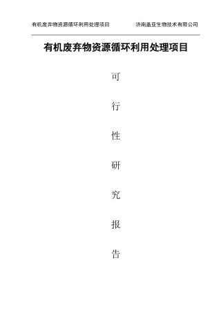 有机废弃物资源循环再生利用可行性报告