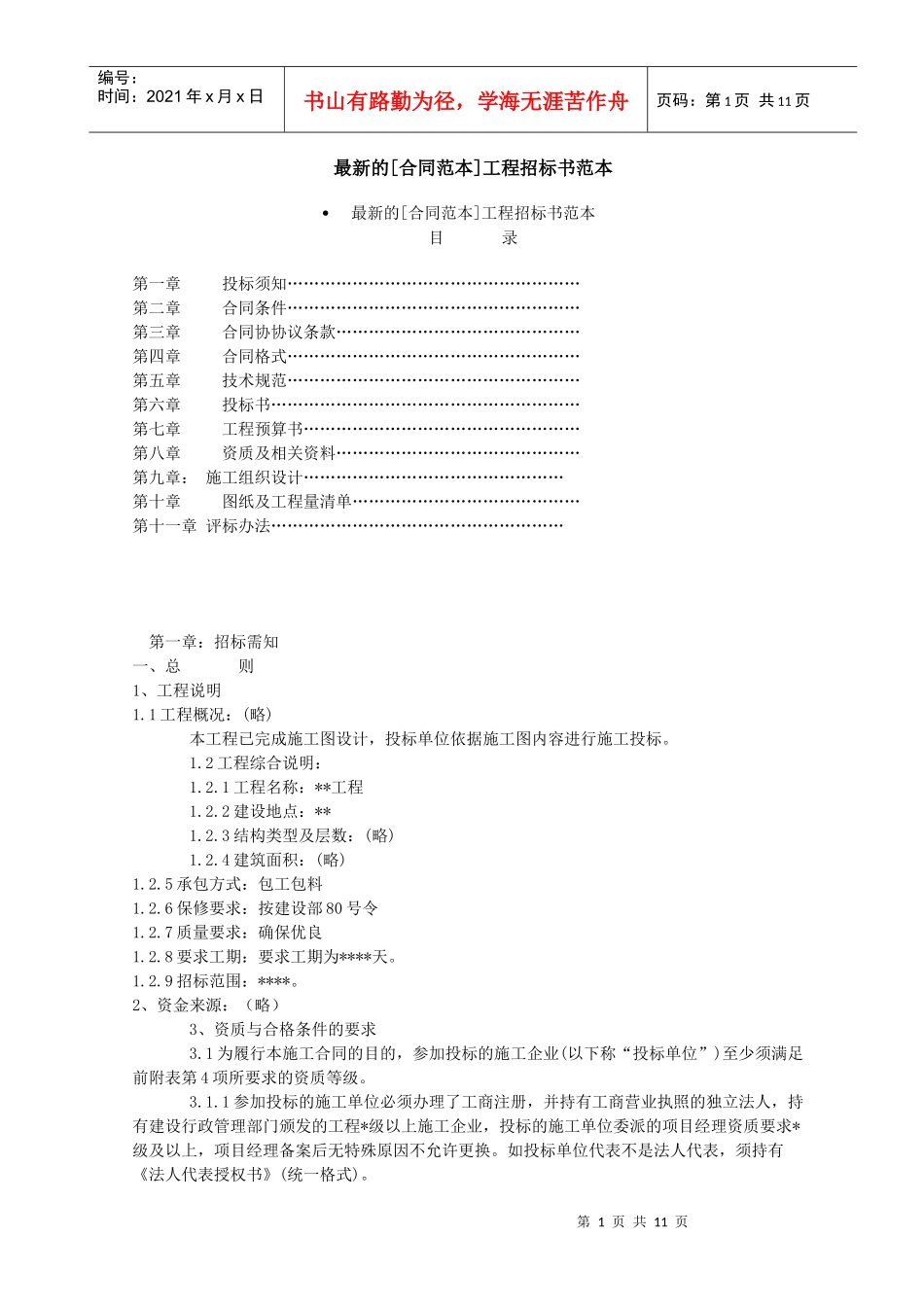 最新的[合同范本]工程招标书范本_第1页