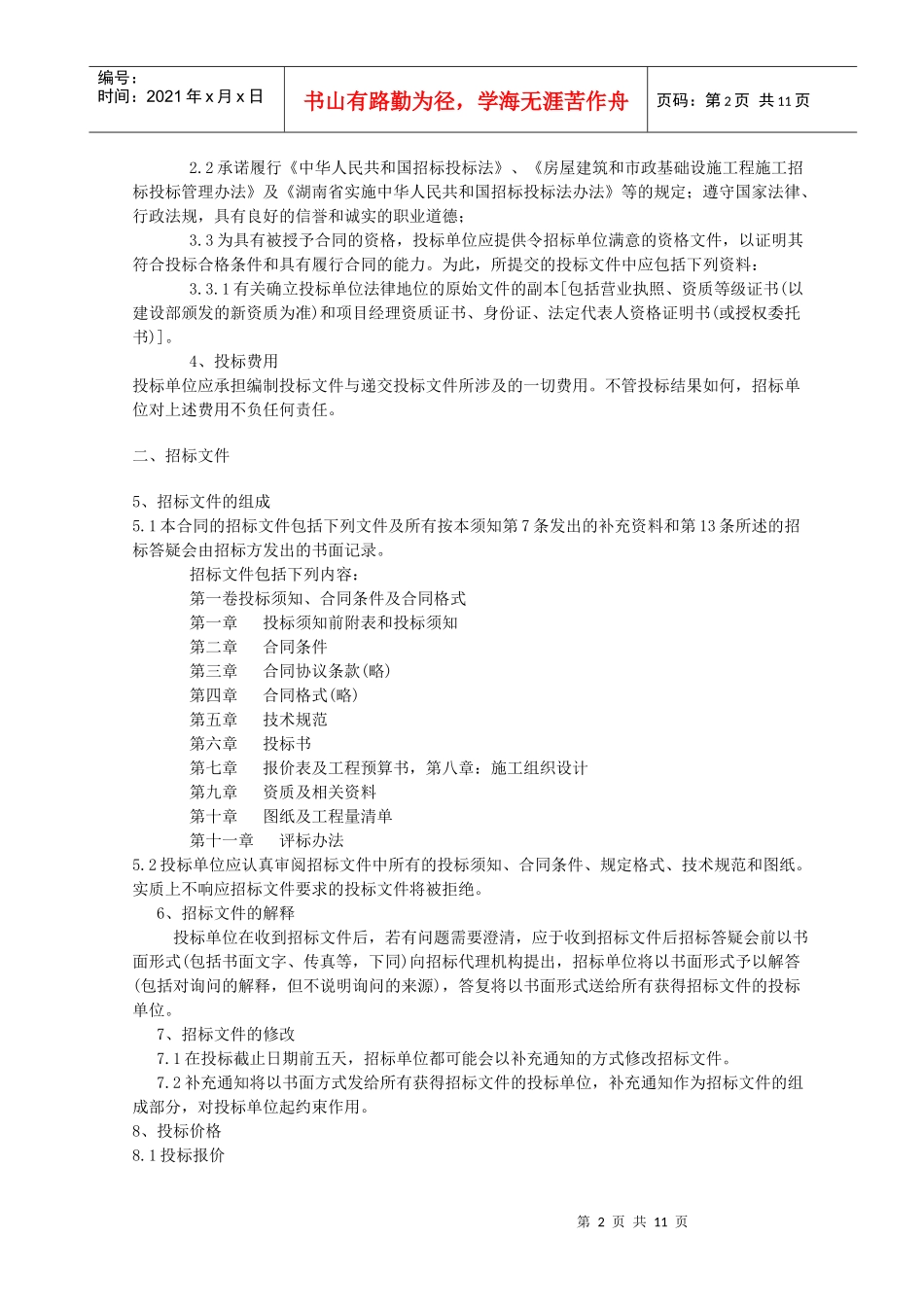 最新的[合同范本]工程招标书范本_第2页