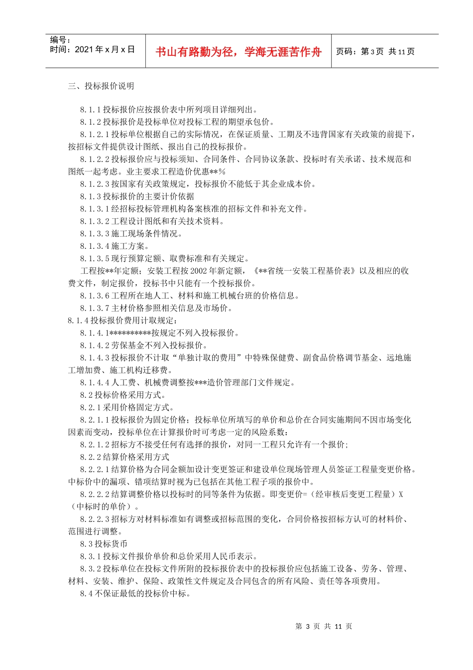 最新的[合同范本]工程招标书范本_第3页