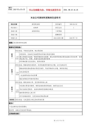 木业公司原材料采购岗位说明书
