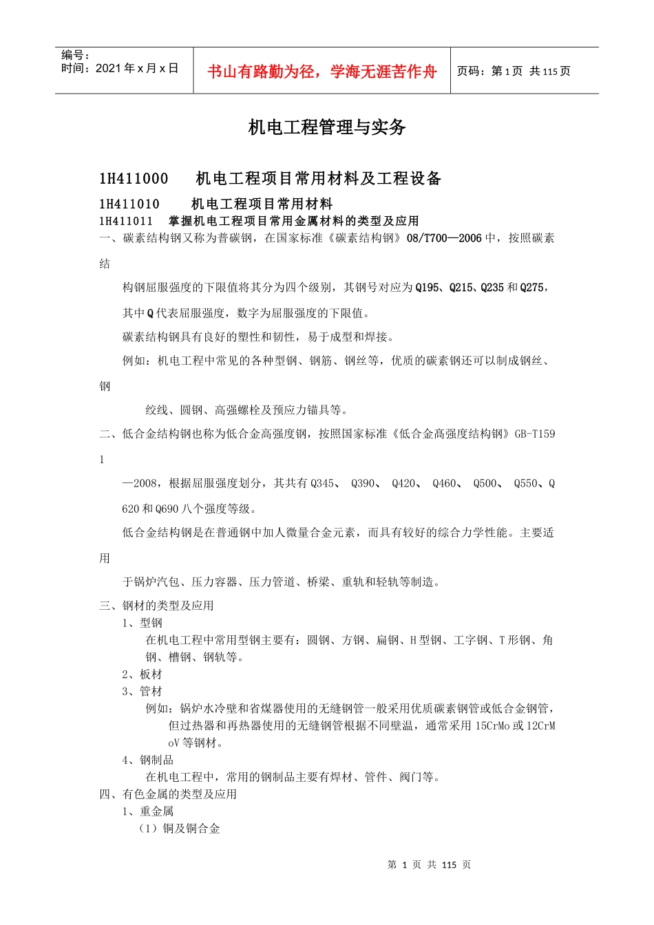 机电工程管理与实务(李国刚)_第1页